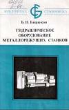 Библиотека станочника. Гидравлическое оборудование металлорежущих станков