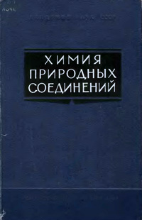 Химия природных соединений. Углеводы, нуклеотиды, стероиды, белки