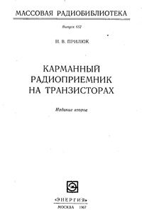 Массовая радиобиблиотека. Вып. 652. Карманный радиоприемник на транзисторах