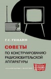 Массовая радиобиблиотека. Вып. 627. Советы по конструированию радиолюбительской аппаратуры