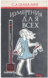 Измерения для всех