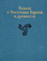 Кавказ и Восточная Европа в древности