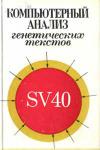 Компьютерный анализ генетических текстов