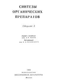 Синтезы органических препаратов. Сборник 3