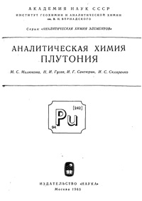 Аналитическая химия плутония