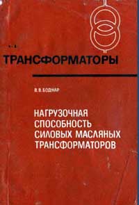 Трансформаторы, выпуск 40. Нагрузочная способность силовых масляных трансформаторов