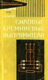 Библиотека электромонтера, выпуск 210. Силовые кремниевые выпрямители