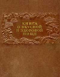 Книга о вкусной и здоровой пище