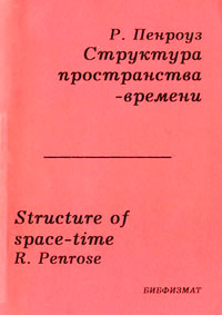 Структура пространства-времени