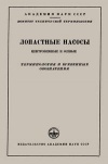 Сборники рекомендуемых терминов. Выпуск 56. Лопастные насосы