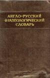 Англо-русский фразеологический словарь