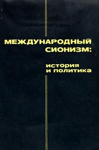 Международный сионизм: история и политика