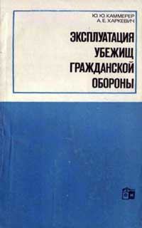 Эксплуатация убежищ гражданской обороны