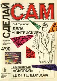 Новое в жизни, науке, технике. Сделай сам. №4/1990