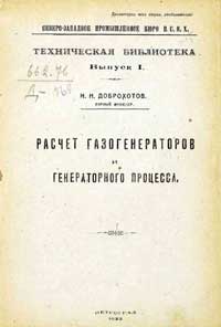 Расчет газогенераторов и генераторного процесса