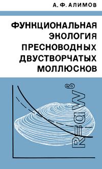 Функциональная экология пресноводных двустворчатых моллюсков