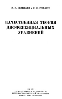 Качественная теория дифференциальных уравнений