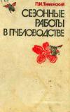 Сезонные работы в пчеловодстве