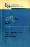 Библиотека электромонтера, выпуск 620. Моя профессия-электролинейщик