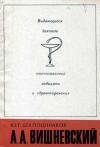 Выдающиеся деятели отечественной медицины и здравоохранения. А.А. Вишневский