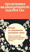 Новое в жизни, науке и технике. Биология и медицина №10/1965. Проблемы молекулярной биологии