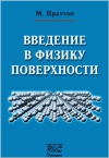 Введение в физику поверхности