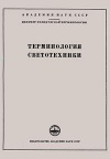 Сборники рекомендуемых терминов. Выпуск 48. Терминология светотехники