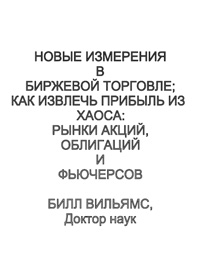 Новые измерения биржевой торговли