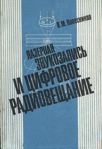 Лазерная звукозапись и цифровое радиовещание