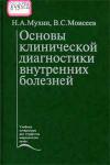 Основы клинической диагностики внутренних болезней