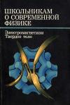 Школьникам о современной физике. Электромагнетизм. Твердое тело