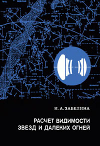 Расчет видимости звезд и далеких огней