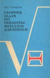 Сборник задач по обработке металлов давлением