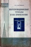 Массовая радиобиблиотека. Вып. 254. Полупроводниковые триоды и их применение