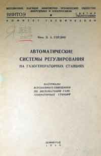 Автоматические системы регулирования на газогенераторных станциях