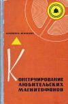 Конструирование любительских магнитофонов