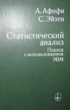 Статистический анализ. Подход с использованием ЭВМ