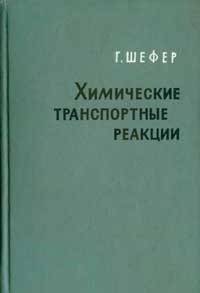 Химические транспортные реакции