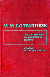 Ботвинник. Аналитические и критические работы. Том 4