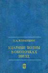 Ударные волны в оболочках звёзд