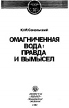 Омагниченная вода: правда и вымысел