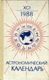 Астрономический календарь на 1988 г. Переменная часть. Выпуск 91