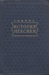 История Мексики