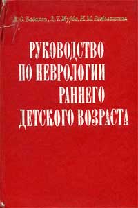 Руководство по неврологии раннего детского возраста