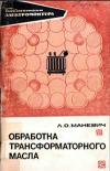 Библиотека электромонтера, выпуск 409.Обработка трансформаторного масла