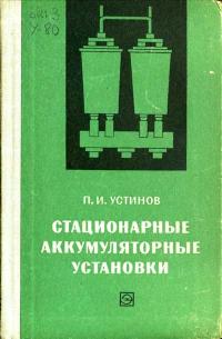 Стационарные аккумуляторные установки