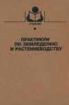 Практикум по земледелию и растениеводству