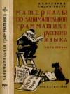 Материалы по занимательной грамматике русского языка (часть первая)