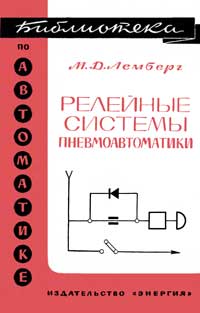 Библиотека по автоматике, вып. 278. Релейные системы пневмоавтоматики