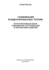 Газификация конденсированных топлив: ретроспективный обзор, современное состояние дел и перспективы развития (сокращенная версия)